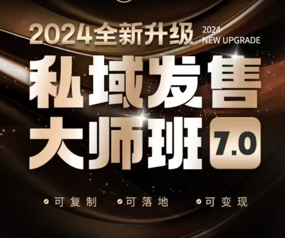 私域发售大师班7.0版，发售界鼻祖，又是一次升级迭代，从底层逻辑，到8大模型的细致落地讲解（录音）-创业项目网