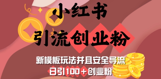 小红书引流创业粉，新模板玩法并且安全导流，日引100+创业粉-创业项目网