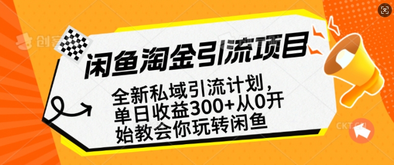 闲鱼淘金私域引流计划，从0开始玩转闲鱼，副业也可以挣到全职的工资-创业项目网