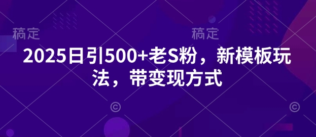 2025日引500+色粉，新模板玩法，带变现方式-创业项目网