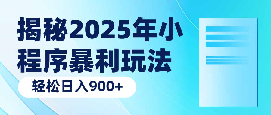 揭秘2025年小程序暴利玩法：轻松日入900+-创业项目网