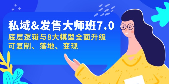 私域发售大师班第7期，底层逻辑与8大模型全面升级 可复制 落地 变现-创业项目网