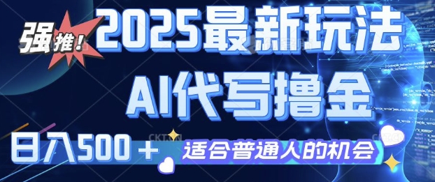 2025最新玩法，AI代写撸金 日入多张 适合普通人兼职副业的不二之选-创业项目网