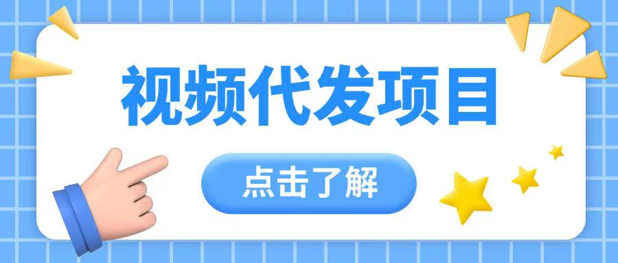 视频代发玩法，0成本薅羊毛，一份钱不花，日入200+-创业项目网