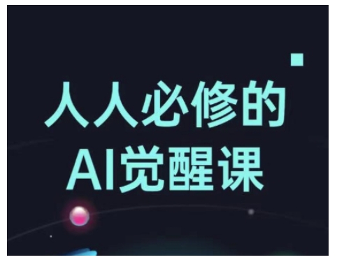 人人必修的Al觉醒课，AI工具全解，从办公神器到创意设计-创业项目网