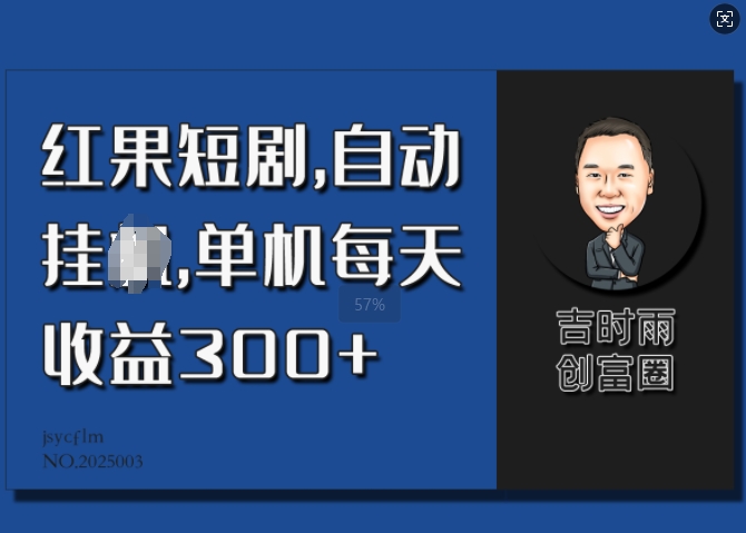 红果短剧，自动挂机，单机每天收益30+-创业项目网