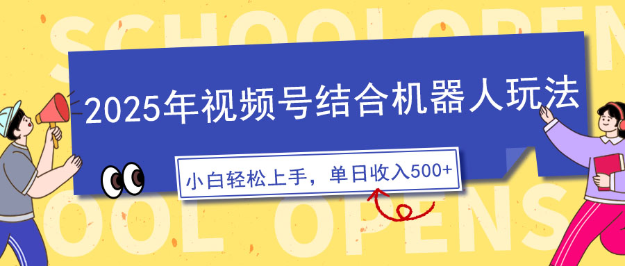 2025年视频号结合机器人玩法，操作简单，5分钟一条原创视频-创业项目网