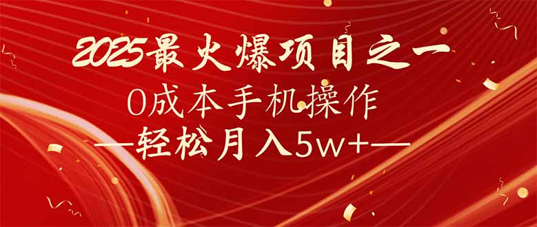 7天赚了2.6万，2025利润超级高！0成本手机操作轻松月入5w+-创业项目网