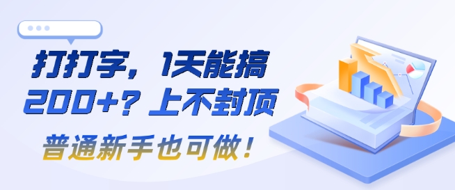 打打字，1天能搞2张+？上不封顶，普通新手也可做!-创业项目网