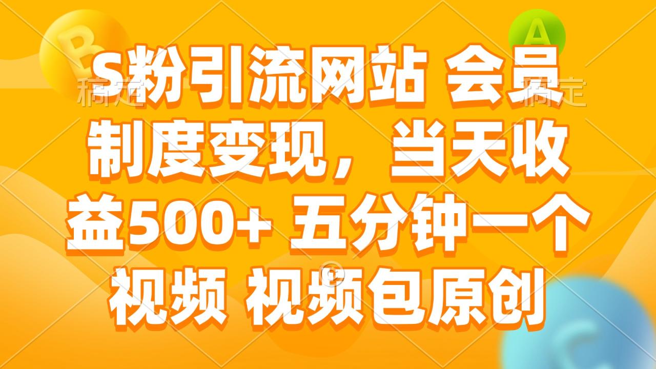 色粉引流网站 会员制度变现，当天收益500+ 五分钟一个视频 视频包原创-创业项目网