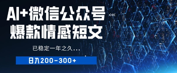 用AI写公众号爆款情感短文，流量主收益日入200+，已稳定一年之久-创业项目网