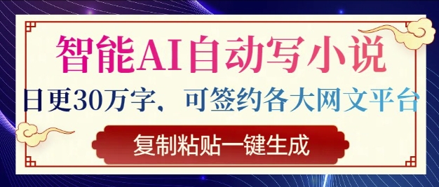 智能AI自动写小说，日更30万字，可签约各大网文平台，复制粘贴一键生成-创业项目网