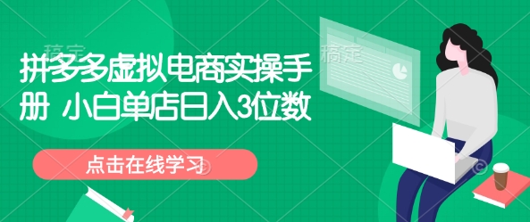 拼多多虚拟电商实操手册 小白单店日入300+-创业项目网