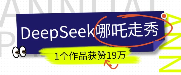 DeepSeek做抖音爆火的AI哪吒走秀视频，1个作品获赞19万+，我教你怎么做-创业项目网