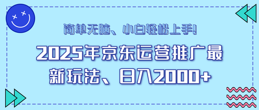 25年京东运营推广最新玩法，日入2000+，小白轻松上手-创业项目网