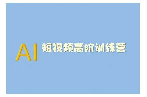 AI短视频系统训练营(2025版)掌握短视频变现的多种方式，结合AI技术提升创作效率-创业项目网