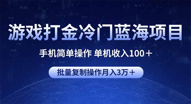 游戏打金冷门蓝海项目 手机简单操作 单机收入100＋ 可批量复制操作-创业项目网