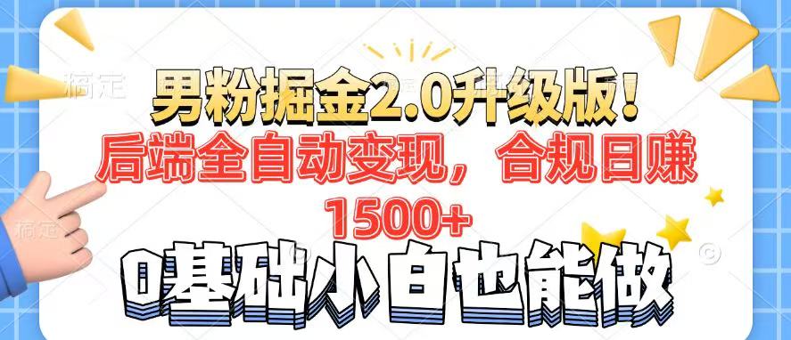 男粉项目2.0升级版！后端全自动变现，合规日赚1500+，7天干粉矩阵起号-创业项目网