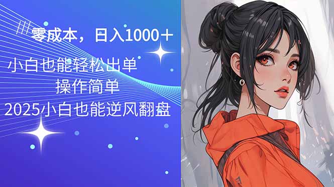 2025最新玩法骚气语音包，0成本一天1000+闭着眼也能出单-创业项目网