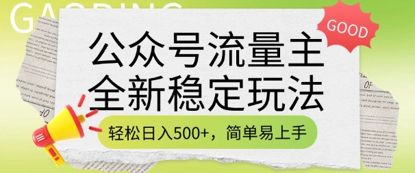 公众号流量主全新稳定玩法，轻松日入500+，简单易上手，做就有收益(附详细实操教程)-创业项目网