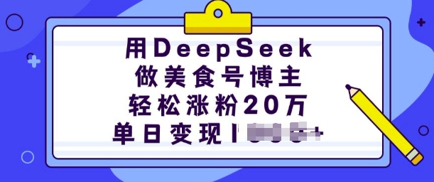 用DeepSeek做美食号博主，轻松涨粉20万，单日变现500+-创业项目网