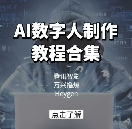 AI数字人制作教程合集，腾讯智影 万兴播爆 Heygen三大平台教学-创业项目网