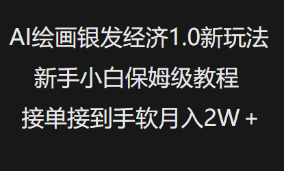 AI绘画银发经济1.0最新玩法，新手小白保姆级教程接单接到手软月入1W-创业项目网