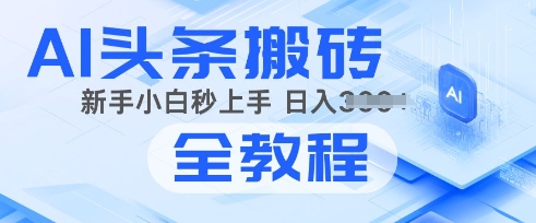 2025年头条新玩法：AI爆款文章生成术，简单操作，复制粘贴，新手小白也能做-创业项目网