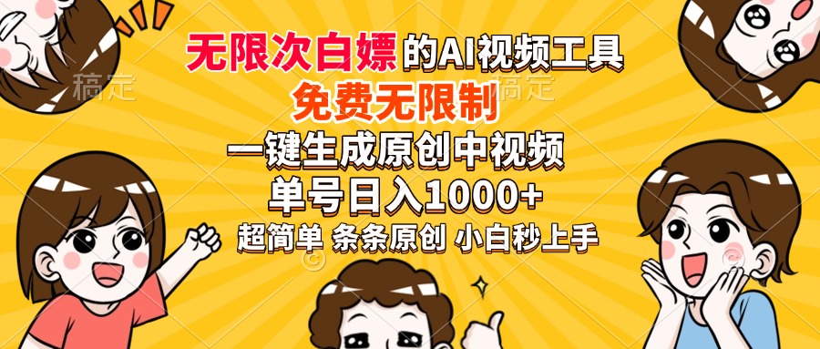 超强大的AI工具，免费无限制，一键生成原创中视频，单号日入1000+-创业项目网