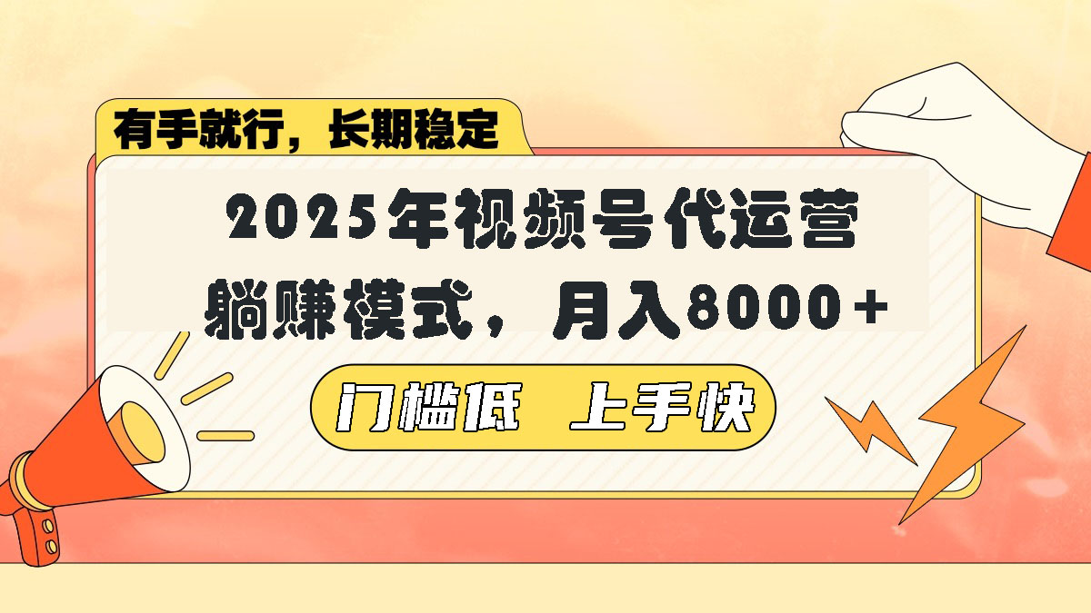 视频号带货代运营，躺赚模式，小白单月轻松变现8000+-创业项目网