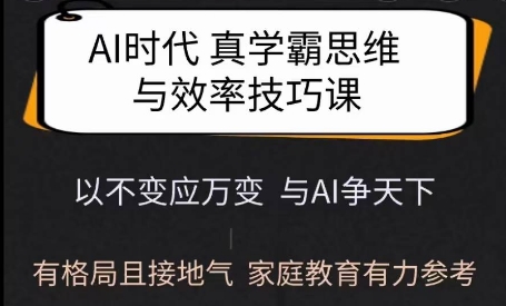 Ai时代真学霸思维与学习方法课，有格局且接地气，家庭教育有力参考-创业项目网