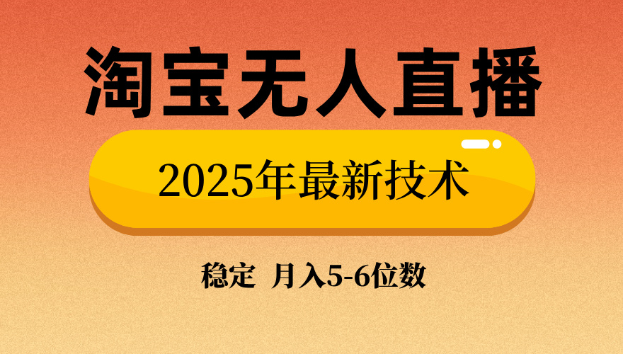 淘宝无人直播带货9.0，最新技术，不违规，不封号，当天播，当天见收益-创业项目网