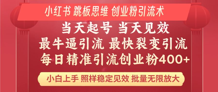 小红书巧用跳板思维 每日暴力引流400＋精准创业粉 小白福音 效果拉满-创业项目网