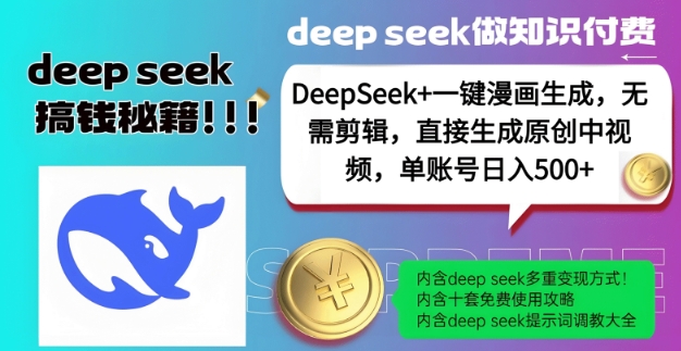 DeepSeek+漫画生成，无需剪辑，一键生成原创中视频，单账号日入500+-创业项目网