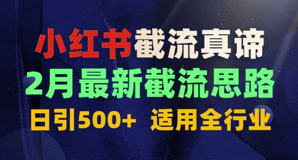 首发揭秘：为什么你截流没效果？最新截流思路，适用全行业，日引500+-创业项目网