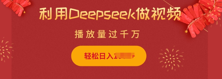 利用Deepseek做小猫摆摊视频，轻松日入500+，简单好操作-创业项目网