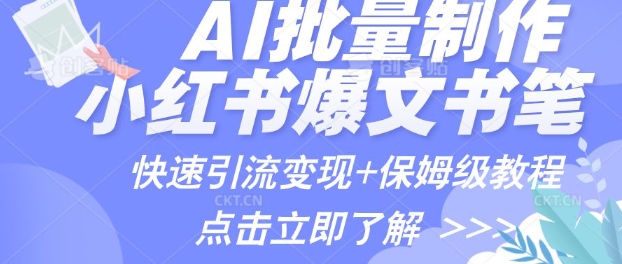 AI制作小红书图文爆款笔记，一小时搞定一个月的爆款图文笔记(案例+保姆级教程+工具)-创业项目网