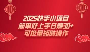 2025快手小项目，简单好上手日入30+，可批量矩阵操作-创业项目网