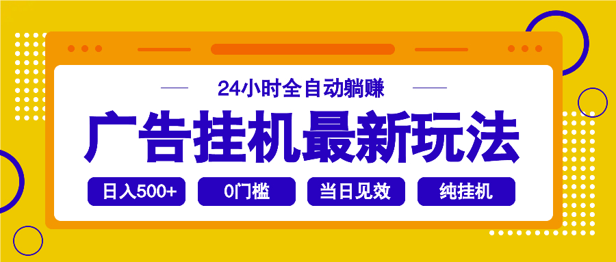 2025广告挂机最新玩法，24小时全自动躺赚-创业项目网