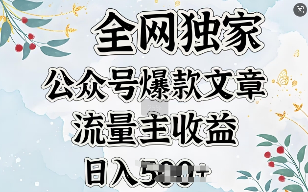 全网独家公众号爆款文章，流量主收益日入500+-创业项目网