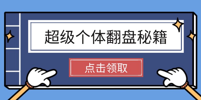 超级个体翻盘秘籍：掌握社会原理，开启无限游戏之旅，学会创造财富-创业项目网