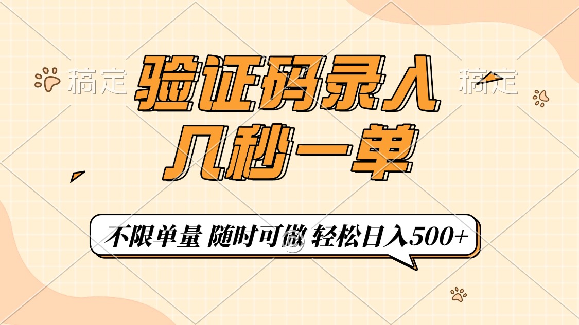 验证码录入，几秒钟一单，只需一部手机即可开始，随时随地可做，每天500+-创业项目网