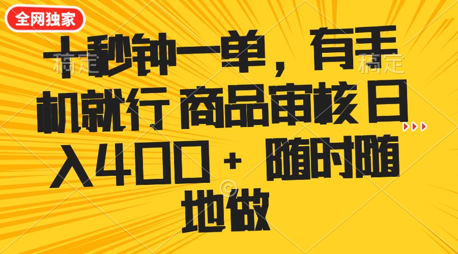 十秒钟一单 有手机就行 随时随地可以做的薅羊毛项目 单日收益400+-创业项目网