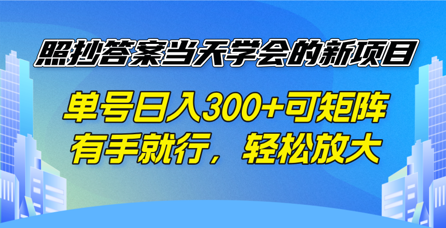 照抄答案当天学会的新项目，单号日入300 +可矩阵，有手就行，轻松放大-创业项目网