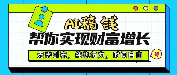 AI稿钱帮你实现财富增长，无需引流，纯执行力，时间自由，一天稳收200+-创业项目网