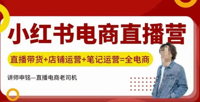 小红书电商直播训练营，直播带货+店铺运营+笔记运营-创业项目网