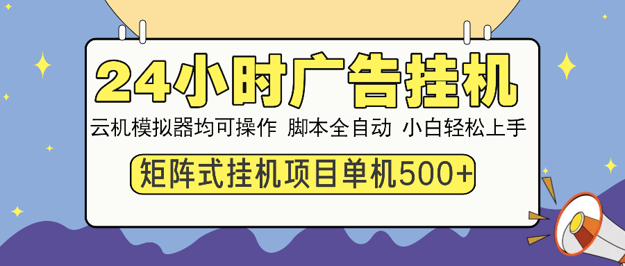 24小时广告挂机 单机收益500+ 矩阵式操作，设备越多收益越大-创业项目网