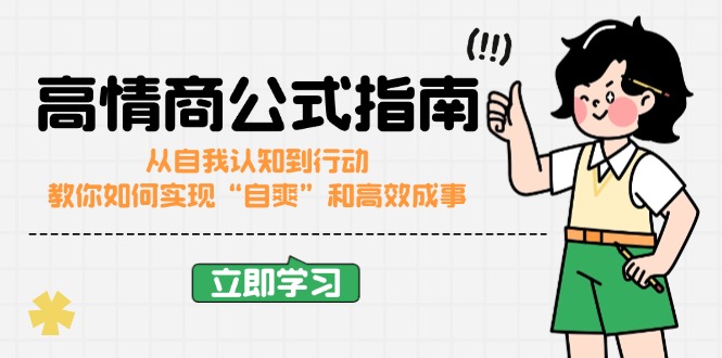 高情商公式完结版：从自我认知到行动，教你如何实现“自爽”和高效成事-创业项目网