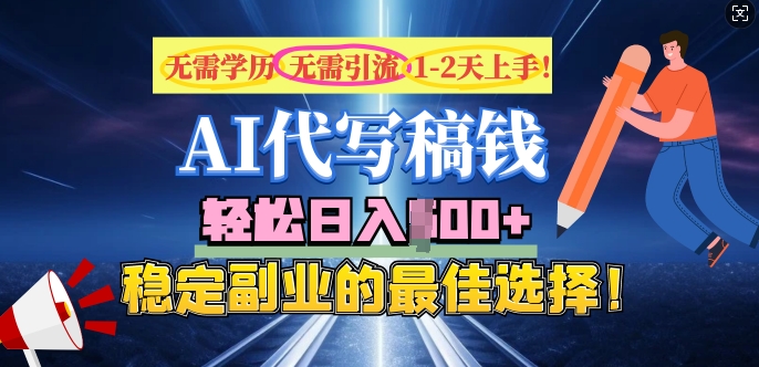 AI代写，无需学历、无需引流、无需经验，日入5张，稳定副业的最佳选择-创业项目网