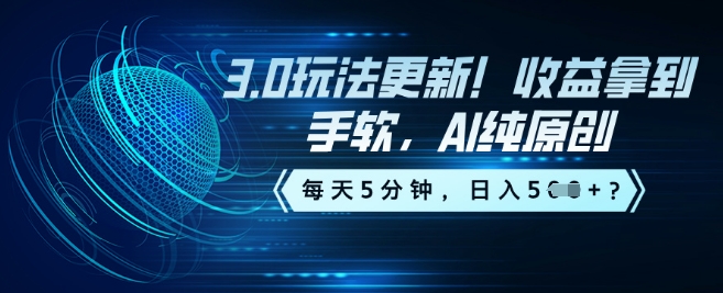 3.0玩法更新！收益拿到手软，AI纯原创，每天5分钟，日入5张？-创业项目网